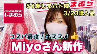 【しまむら購入品】3月23日しまパト！コスパ最強！着回しのきくmiyoさんの春アイテム♡