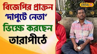 Bangla News: বঙ্গ BJP  এর প্রাক্তন ‘দাপুটে নেতা’ বাটি হাতে ভিক্ষে করছেন তারাপীঠে ! #Local18