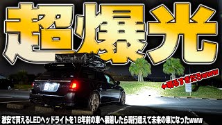 【LEDの本気】激安の爆光LEDヘッドライトを18年前のボロ車へ装着したら想像以上にやばかった