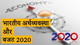 भारतीय अर्थव्यवस्था एवं बजट 2020 को लेकर वित्तीय विश्लेषक निर्दोष गौड़ से एक बातचीत