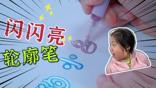 【回忆篇】小鱼儿买了双线梦幻彩色轮廓笔，字会闪闪发亮，哪个字写得好看？