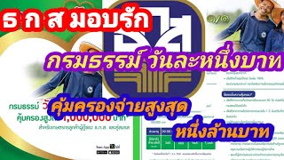 ธ​กส​ มอบรัก​ กรมธรรม์วันละบาท​ จ่ายสูงสุดหนึ่งล้าน