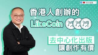 【財科暗戰】 香港人創辦的LikeCoin！去中心化出版讓創作有價（按CC看中文字幕）丨章濤丨高重建丨區塊鏈丨LikerID丨讚好