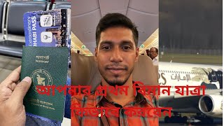 How to take your first ✈️ আপনার প্রথম বিমান যাত্রা কিভাবে করবেন..