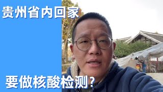 贵州省内回家需要核酸检测吗？贵阳检测费用多少钱，多久出结果