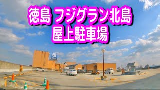 【駐車場動画】徳島 フジグラン北島 駐車場（屋上駐車場）