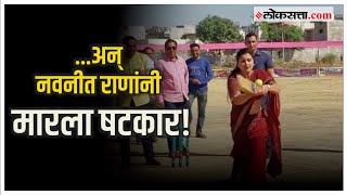 Navneet Rana playing Cricket: खासदार नवनीत राणा यांची अमरावतीच्या क्रिकेटच्या मैदानात तुफान फटकेबाजी