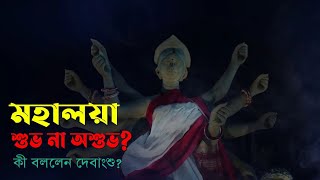 শুভ না অশুভ? 'মহালয়া' নিয়ে কী বললেন দেবাংশু ভট্টাচার্য | Bibidho News