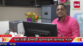 আল রাজী ইসলামী হাসপাতাল আপনার পাশে || channel 26