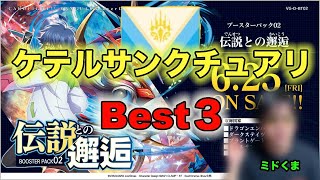 【ヴァンガード】ミドくまが選ぶ強化されたと思うカードBest3 【ケテルサンクチュアリ編】