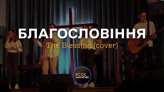 Благословіння | кавер The Blessing - Elevation Worship | KCOC WORSHIP