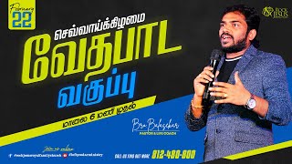 🔴 செவ்வாய்க்கிழமை வேதபாட வகுப்பு | 22.02.2022 | Bro.Balasekar | Lofty Cedar Ministry