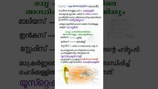 ചെവി |BC PSC TALK| INFO PLUS| ശ്രാവണേന്ധ്രിയം