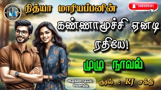 கண்ணாமூச்சி ஏனடி ரதியே முழுநாவல் |Nithya Mariappan Audio Novels | Tamil novels audio books | Romance