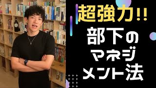 超強力‼ミスばかりする部下の指導方法のコツを解説💡【DaiGo切り抜き】