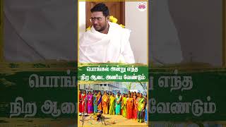 பொங்கல் அன்று எந்த நிற ஆடை அணிய வேண்டும் | Pongal 2025 | Pongal | Sathyaseelan Astrology TV