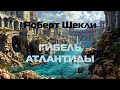 Фантастика Роберт Шекли