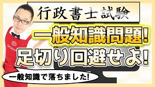 【行政書士試験】一般知識問題で足切りを絶対回避するための戦略を伝授！