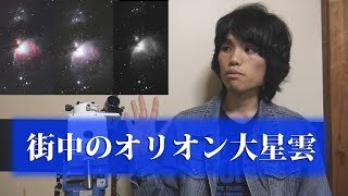 自宅(光害地)からオリオン大星雲を撮影～その感想と今後導入したいモノ～