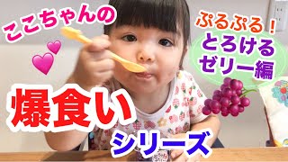 【ここちゃんの爆食いシリーズ】とろけるゼリー編◆ぷるぷるで難易度高め！上手に食べれる？じーたんの好きなものってなーんだ？(ENG SUB)-Eating Soft Grape Jelly- あつここ