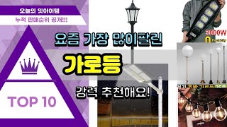 가로등 추천 판매순위 Top10 || 가격 평점 후기 비교