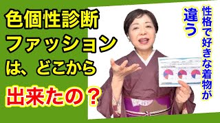 【色個性診断ファッション】は、どうやって出来たの？