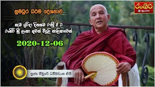 චුති උත්පත්ති -රංගිරි ශ්‍රී ලංකා රේඩියෝ 2020-12-06 රාත්‍රී 8.00 දේශනාව- Meemure Dhammawansa thero