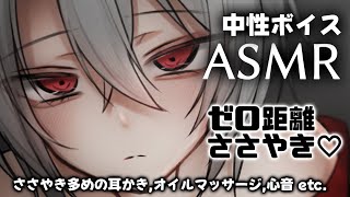 【ASMR】中性ボイス│ささやき多め♡ゼロ距離でたくさん癒してあげます