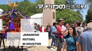 アメリカの日本祭り2019｜Japan Festival In Houston 2019｜アメリカ生活