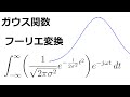 【ガウス関数のフーリエ変換】　Gaussian function Fourier transform