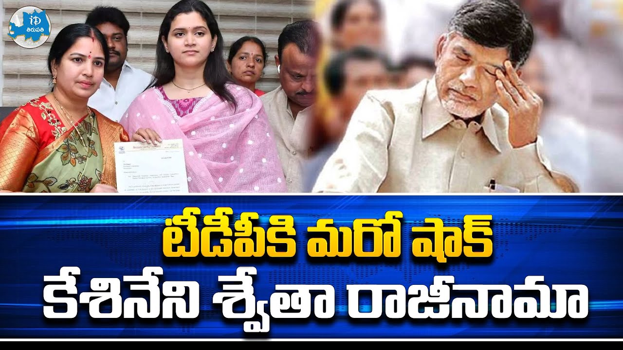 Kesineni Nani Daughter Swetha Resign To TDP Party | IDream Tirupati ...