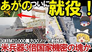 【ゆっくり解説・軍事News】自衛隊最強スペシャル 海自あがの護衛艦ついに3月就役で配備決定新型FFM先進技術護衛艦ロゴマークついに決定！30FFM7万馬力で30ノットは破壊【スペシャル・特集】