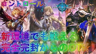 【シャドバ】新環境の相手すべてを掌握する究極のコントロールロイヤル！？デッキ実況ローテーション【シャドウバース】【shadowverse】解説アディショナルオーダーシフトORSアンリミテッド