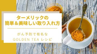 デトックスにぴったり GOLDEN TEA! 体を内側から整えたい方必見☆