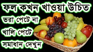 কখন ফল খাওয়া উচিত ভরা পেটে না খালি পেটে জানেন কি জানতে চাইলে দেখুন !