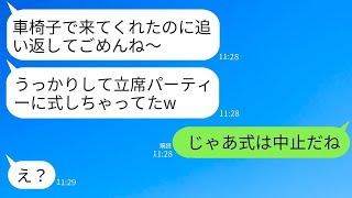 車椅子の私を見下して結婚式を意図的に立食形式にし、当日に追い返した義姉「立てない人は参加できませんw」→私が帰ると結婚式が中止になり、彼女は青ざめていたwww