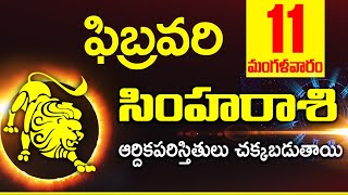 11th ఫిబ్రవరి సింహ రాశి ఫలాలు | Simha rasi Daily rasiphalalu telugu | Simha rasi phalalu February