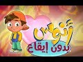 كليب قصة أنوس - بدون موسيقى | marah tv - قناة مرح