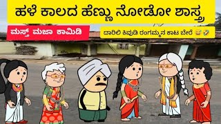 ಹಳೆ ಕಾಲದ ಜನ ಜೀವನ / ಹೆಣ್ಣು ನೋಡೋಕೆ  ಬಂದವ್ರಿಗೆ ಕಿವುಡಿ ರಂಗಮ್ಮನ ಕಾಟ