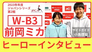 前岡ミカ【W-B3】（サイトガイド：小島理瑚） 2023年度 #パラクライミング ジャパンシリーズ第２戦 ヒーローインタビュー