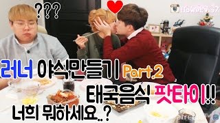 [먹방Live] 러너의 야식! 태국음식 팟타이! 좌충우돌 만들기\u0026먹방~