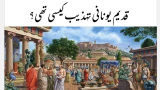 Ancient Greek civilization in urdu/hindi || Ancient Greece