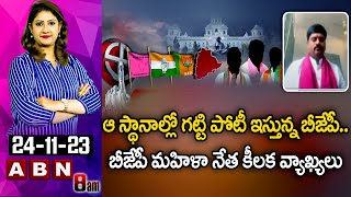 Rachana Reddy : ఆ స్థానాల్లో గట్టి పోటీ ఇస్తున్న బీజేపీ .. బీజేపీ మహిళా నేత కీలక వ్యాఖ్యలు || ABN