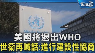 美國將退出WHO 世衛再喊話:進行建設性協商｜TVBS新聞 @TVBSNEWS02