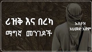 ሪዝቅ እና በረካ ማግኛ ወሳኝ መንገዶች | ኡስታዝ አህመድ አደም | Hadis Amharic | Ustaz ahmed adem |  ሀዲስ በአማርኛ