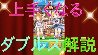 【白猫テニス】ダブルス解説