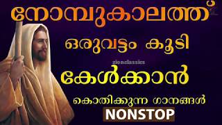 കേൾക്കാൻ കൊതിക്കുന്ന നോമ്പുകാല ഗാനങ്ങൾ | Malayalam Christian Devotional Songs | Jino Kunnumpurath