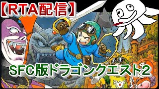 【RTA12人並走！】SFC版ドラクエ２【DQ2祝36周年】_20230126