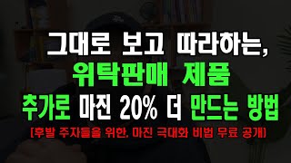 스마트스토어 위탁제품 마진 50% 이상으로 늘리는 방법, 보시면 반드시 매출 및 순이익 둘다 올라가십니다.