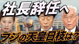 【やりなおし会見】フジテレビ社長辞任へ！次の焦点は「天皇・日枝」の去就〜泥沼の社内闘争が始まる！社長の自滅会見で崩壊した2014年の朝日新聞と同じ運命に